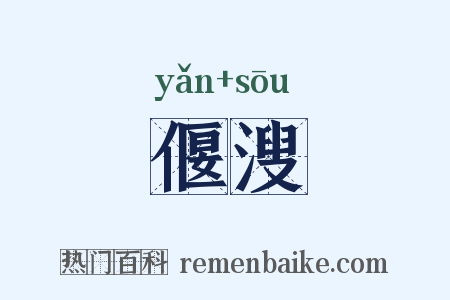 偃溲是什么意思的图片